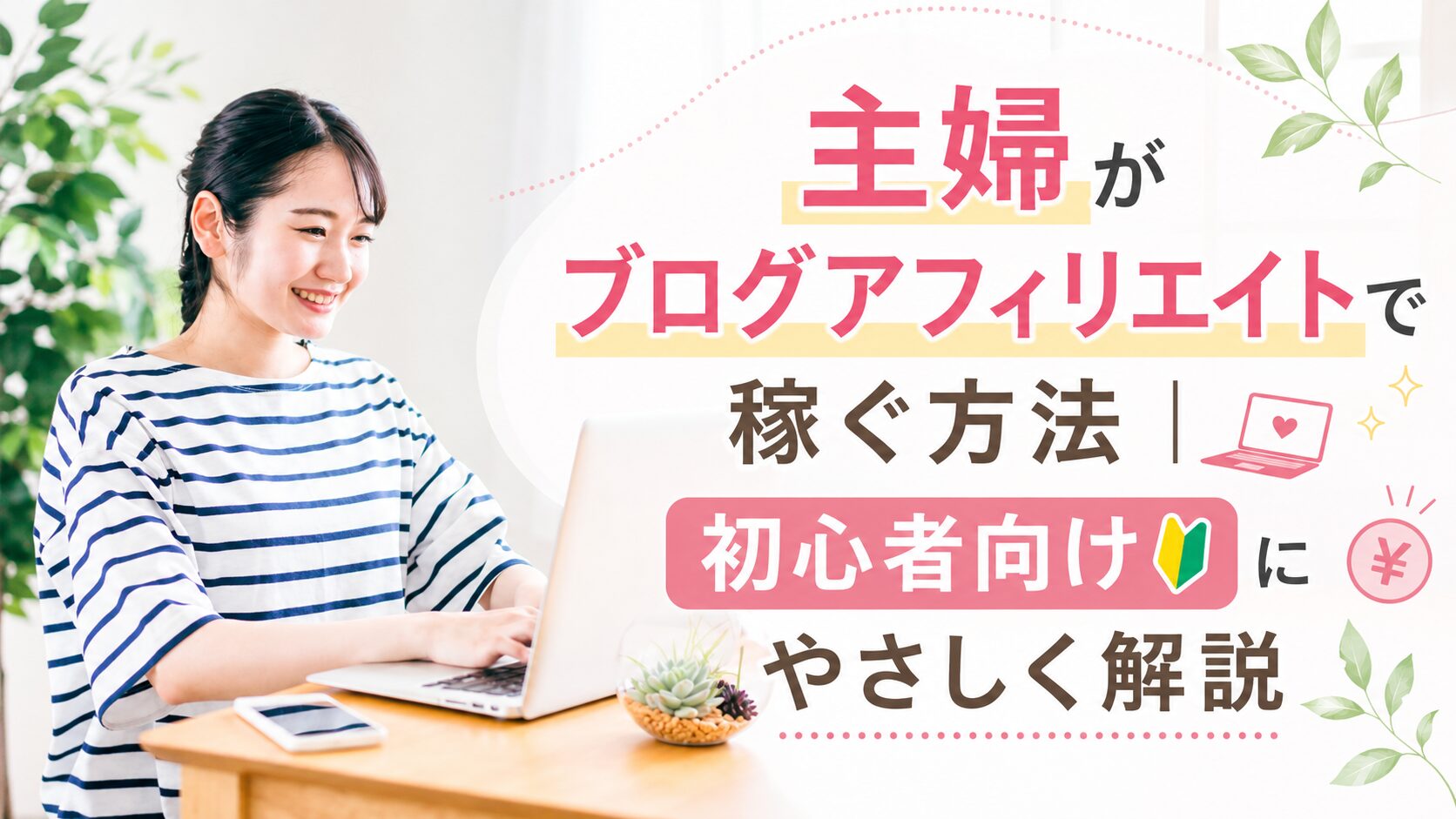主婦がブログアフィリエイトで稼ぐ方法｜初心者向けにやさしく解説